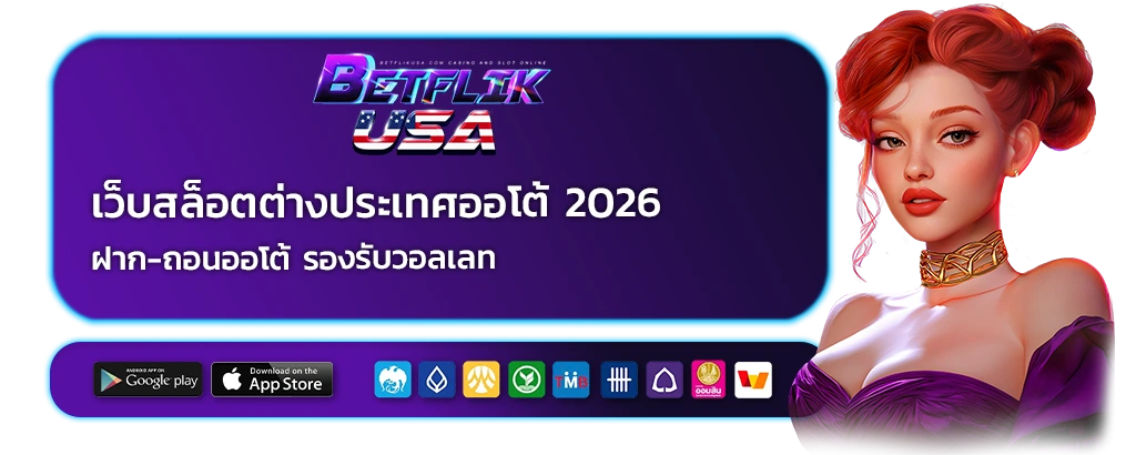 เว็บสล็อตต่างประเทศออโต้